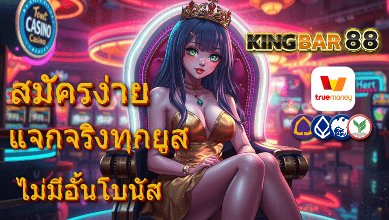 kingbar88 สมัครง่าย