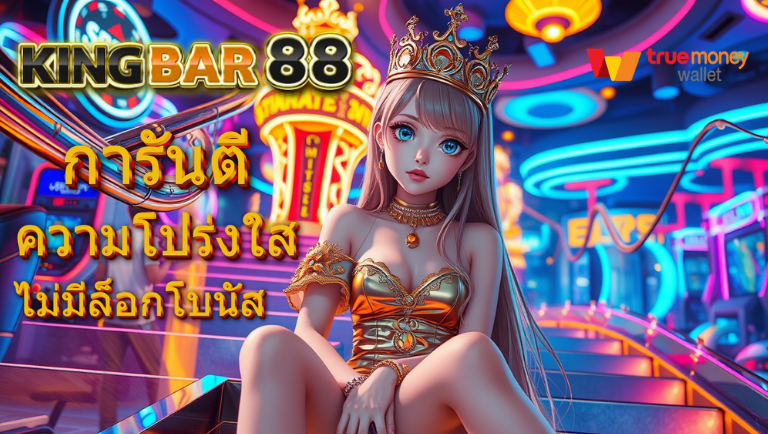 kingbar88 ค่ายยูฟ่าเบท