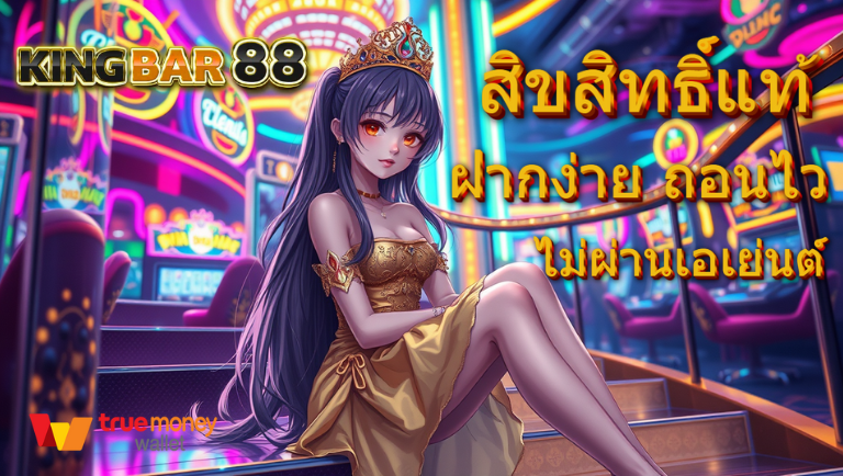 kingbar88 สิขสิทธิ์แท้